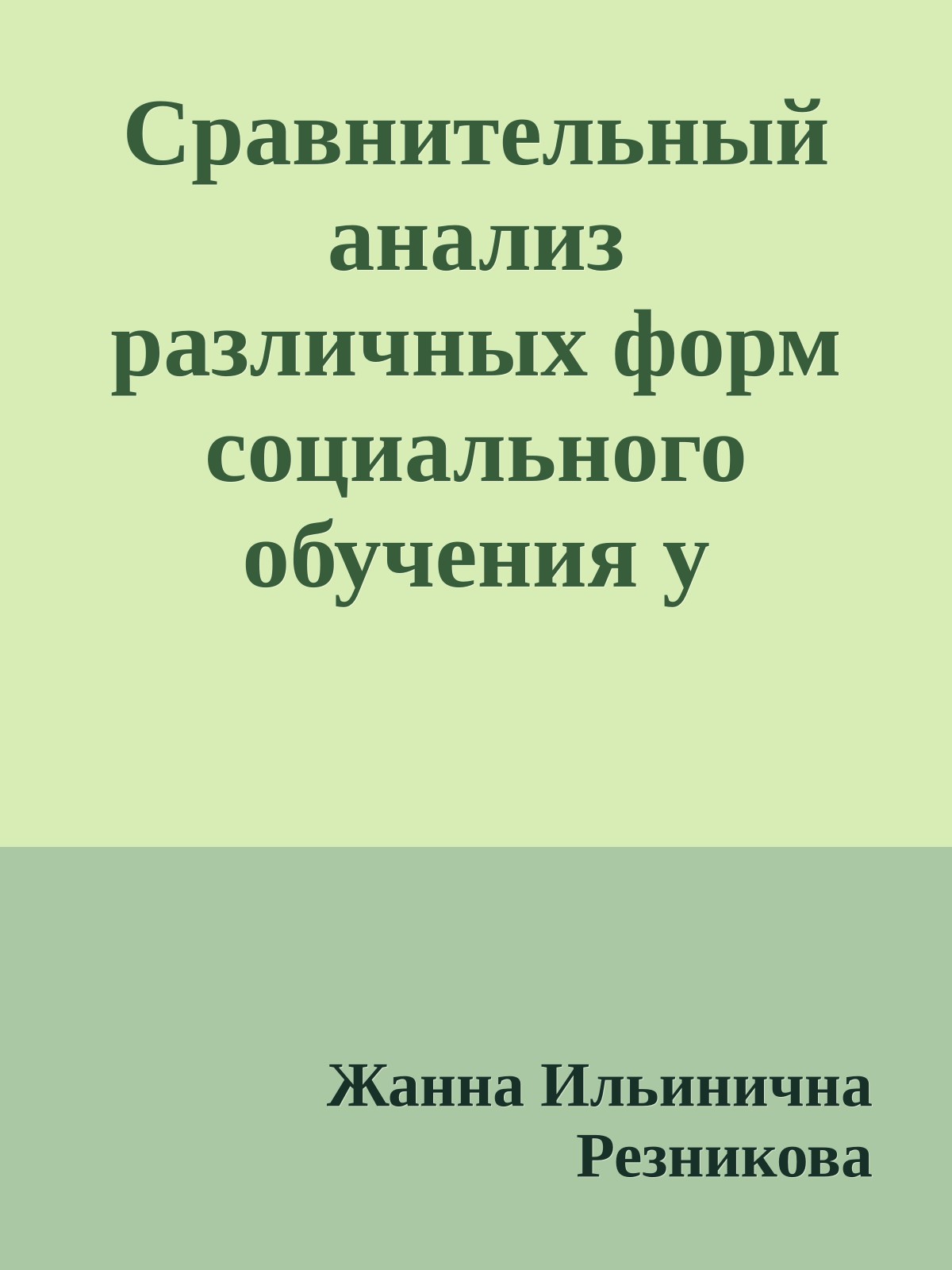 Сравнительный анализ различных форм социального обучения у животных