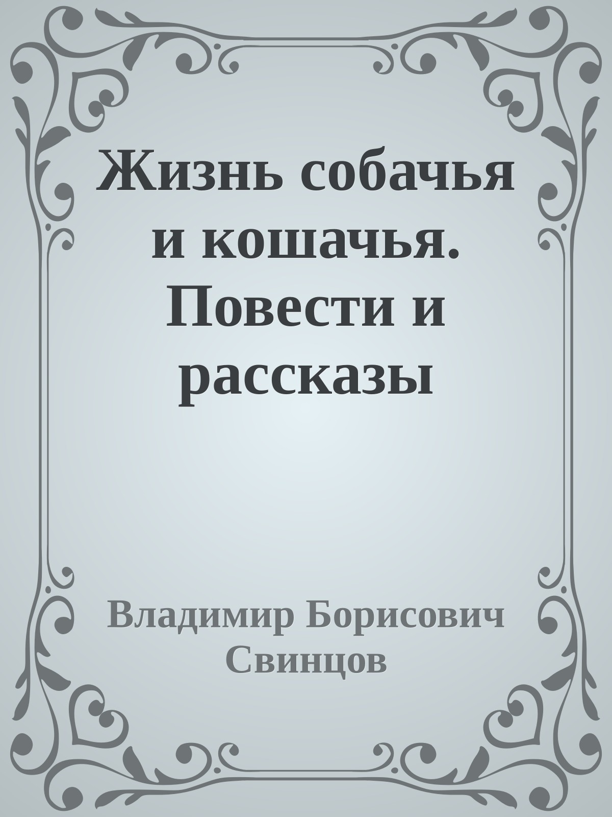 Жизнь собачья и кошачья. Повести и рассказы