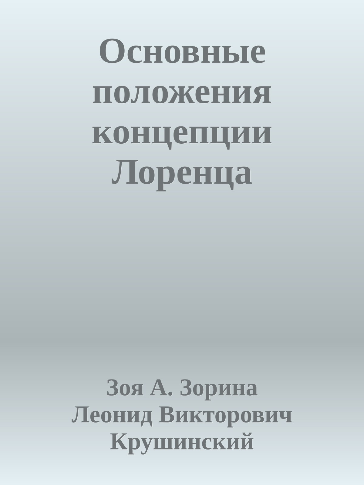 Основные положения концепции Лоренца