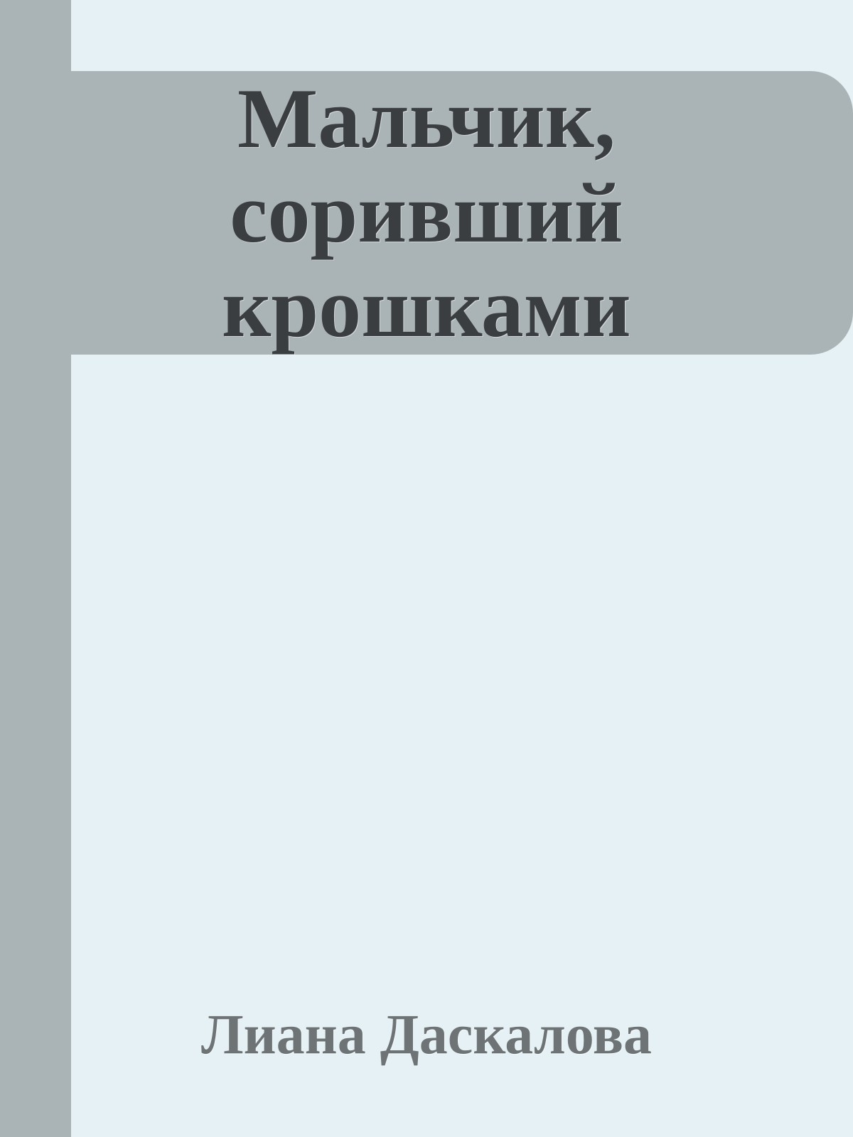 Мальчик, соривший крошками