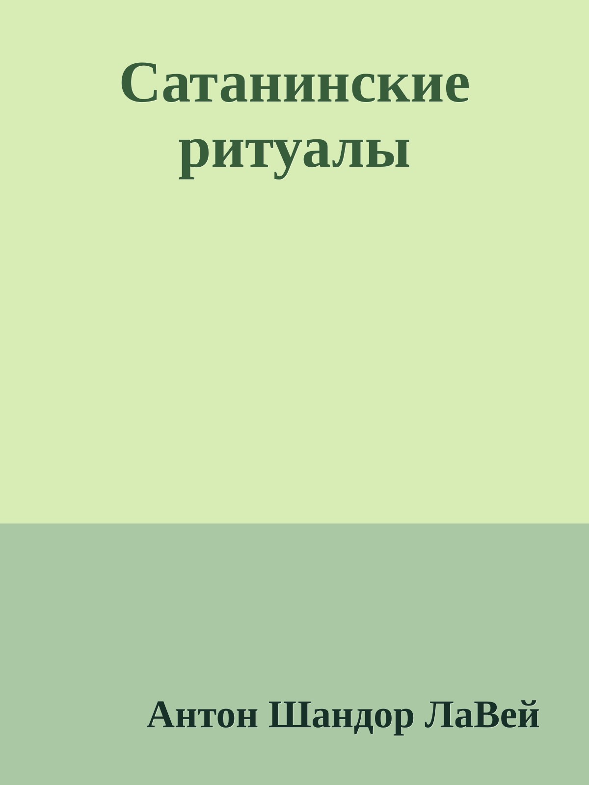 Сатанинские ритуалы