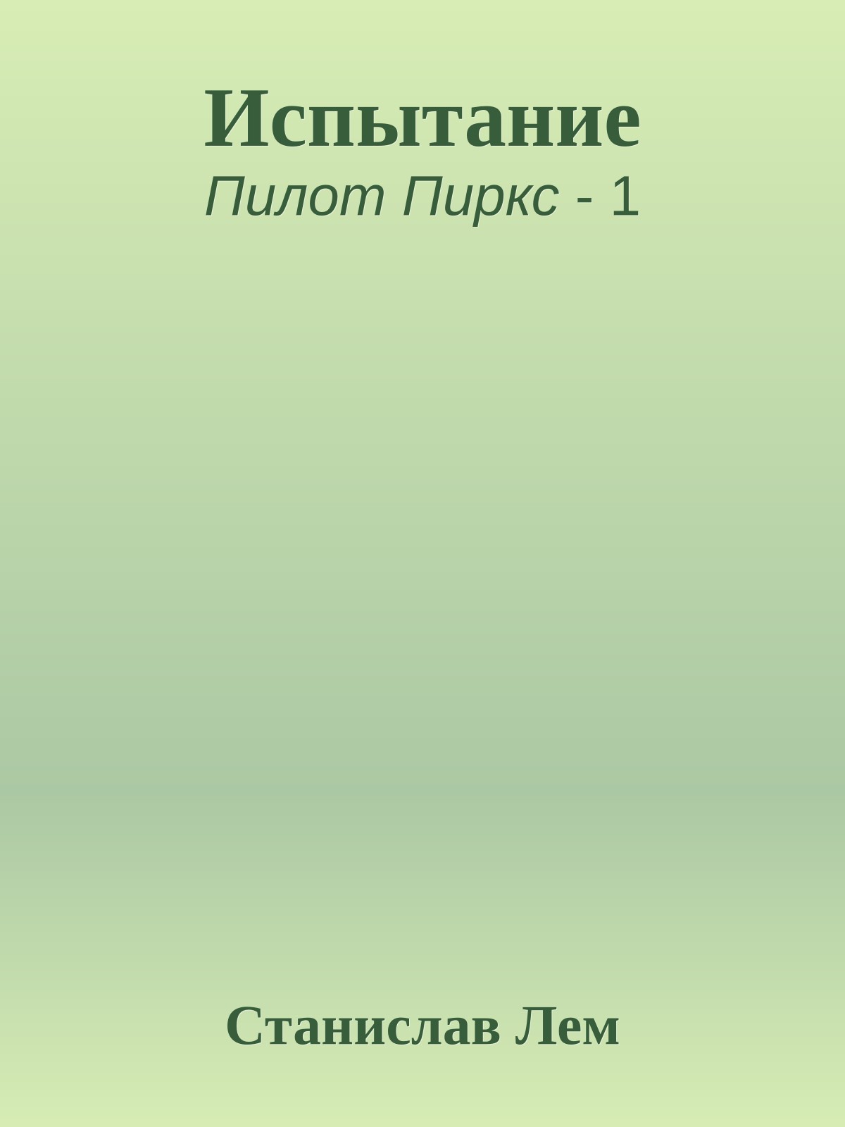 Испытание
