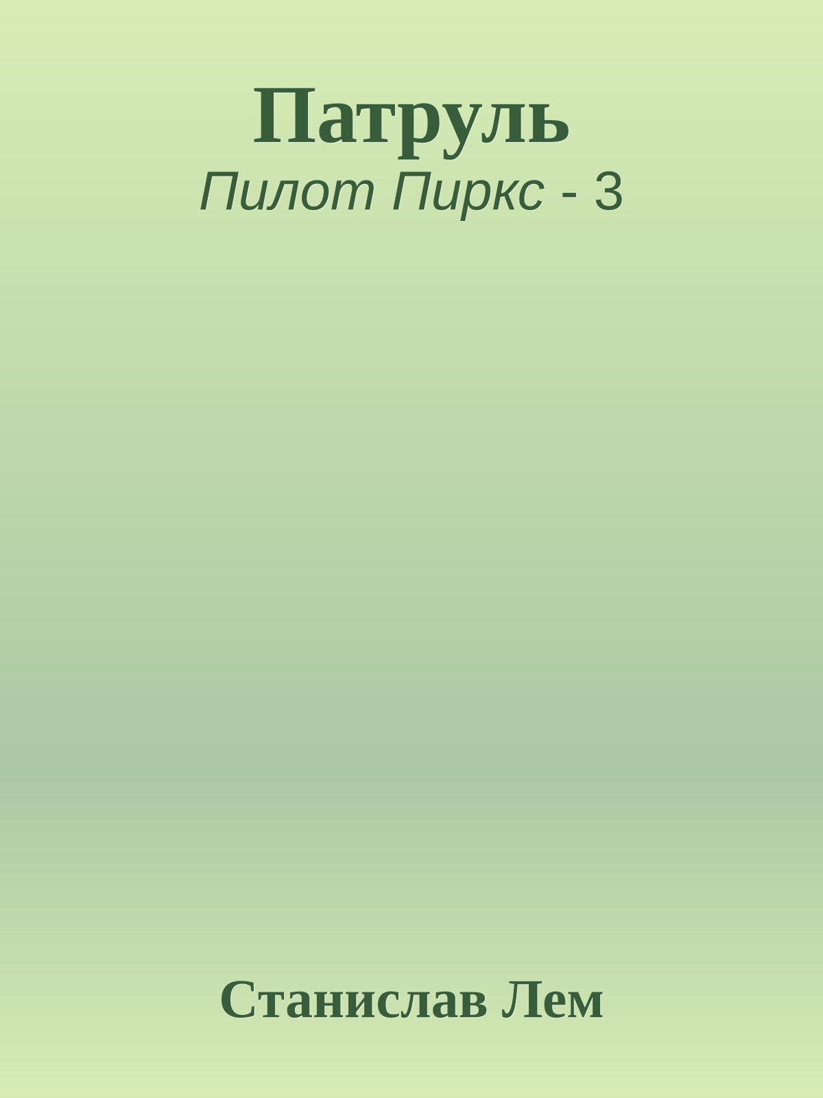 Патруль