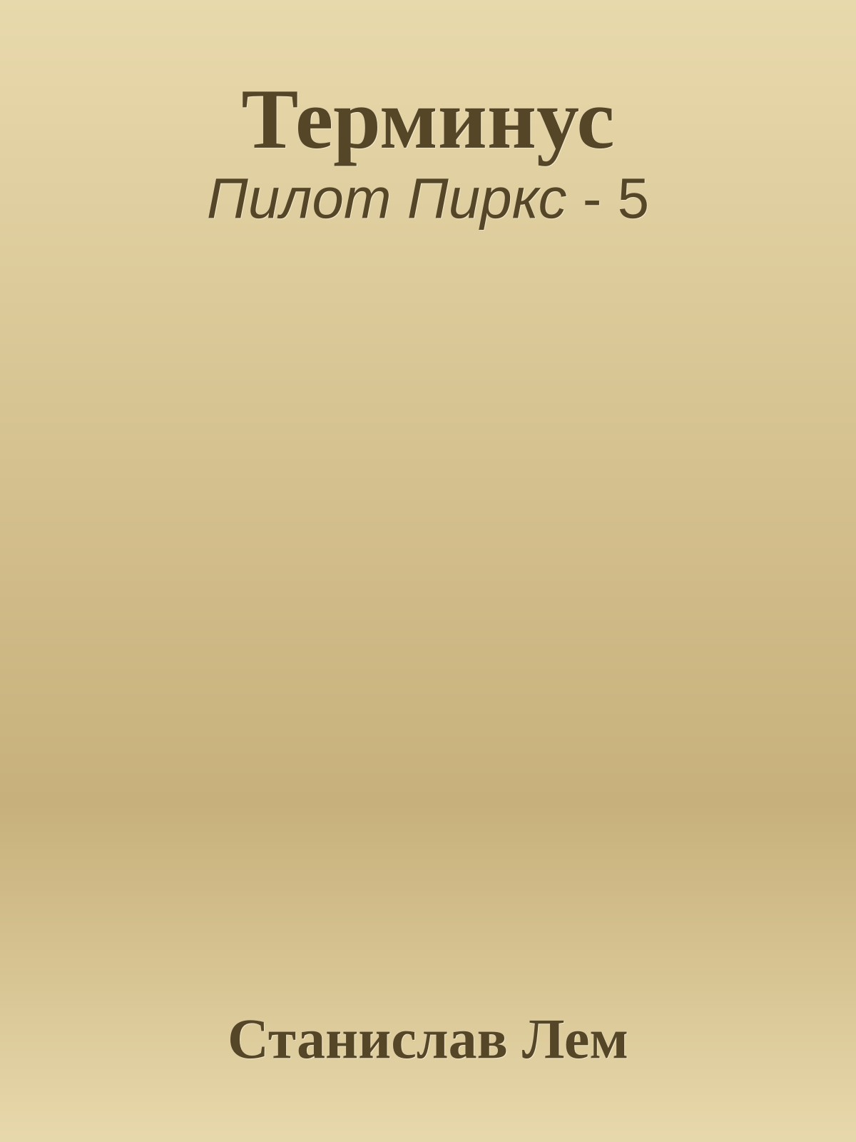 Терминус