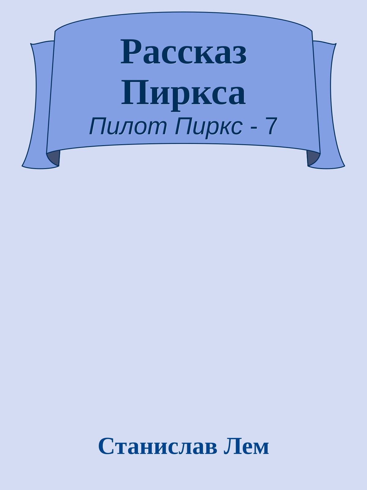 Рассказ Пиркса