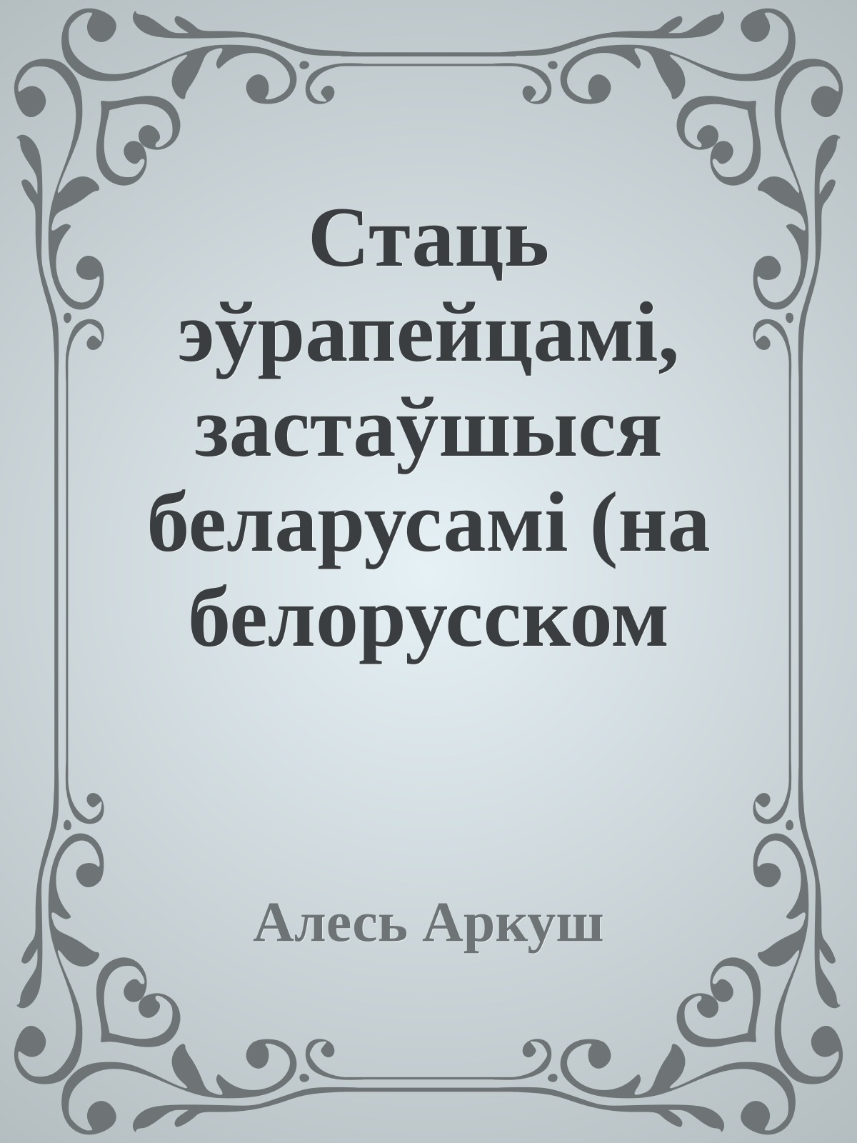 Стаць эўрапейцамi, застаўшыся беларусамi (на белорусском языке)