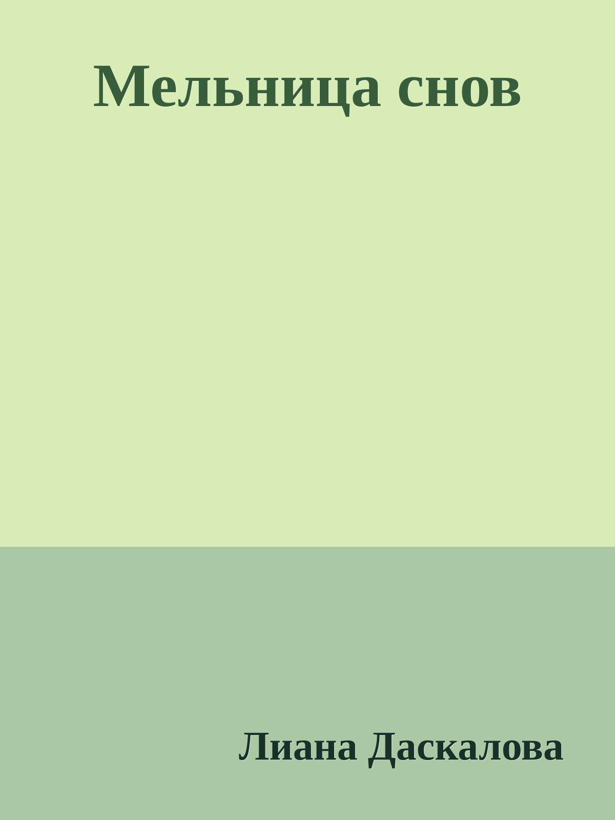 Мельница снов