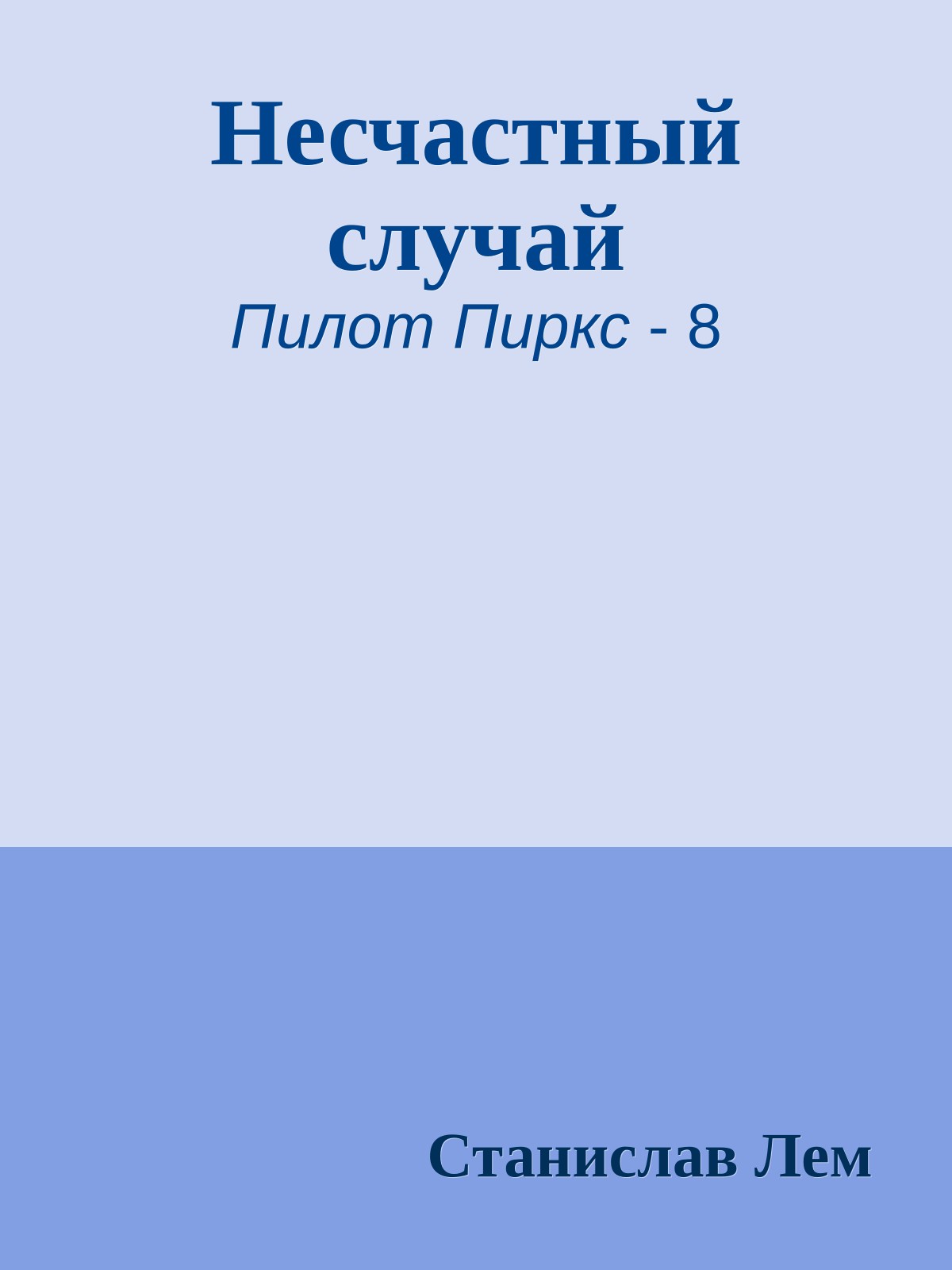 Несчастный случай