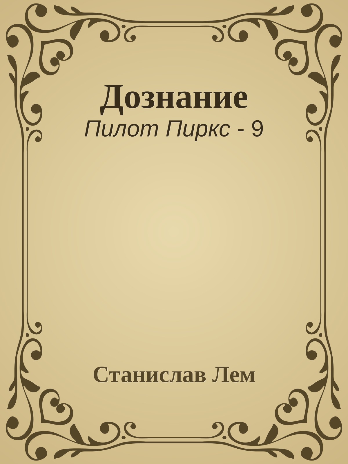 Дознание