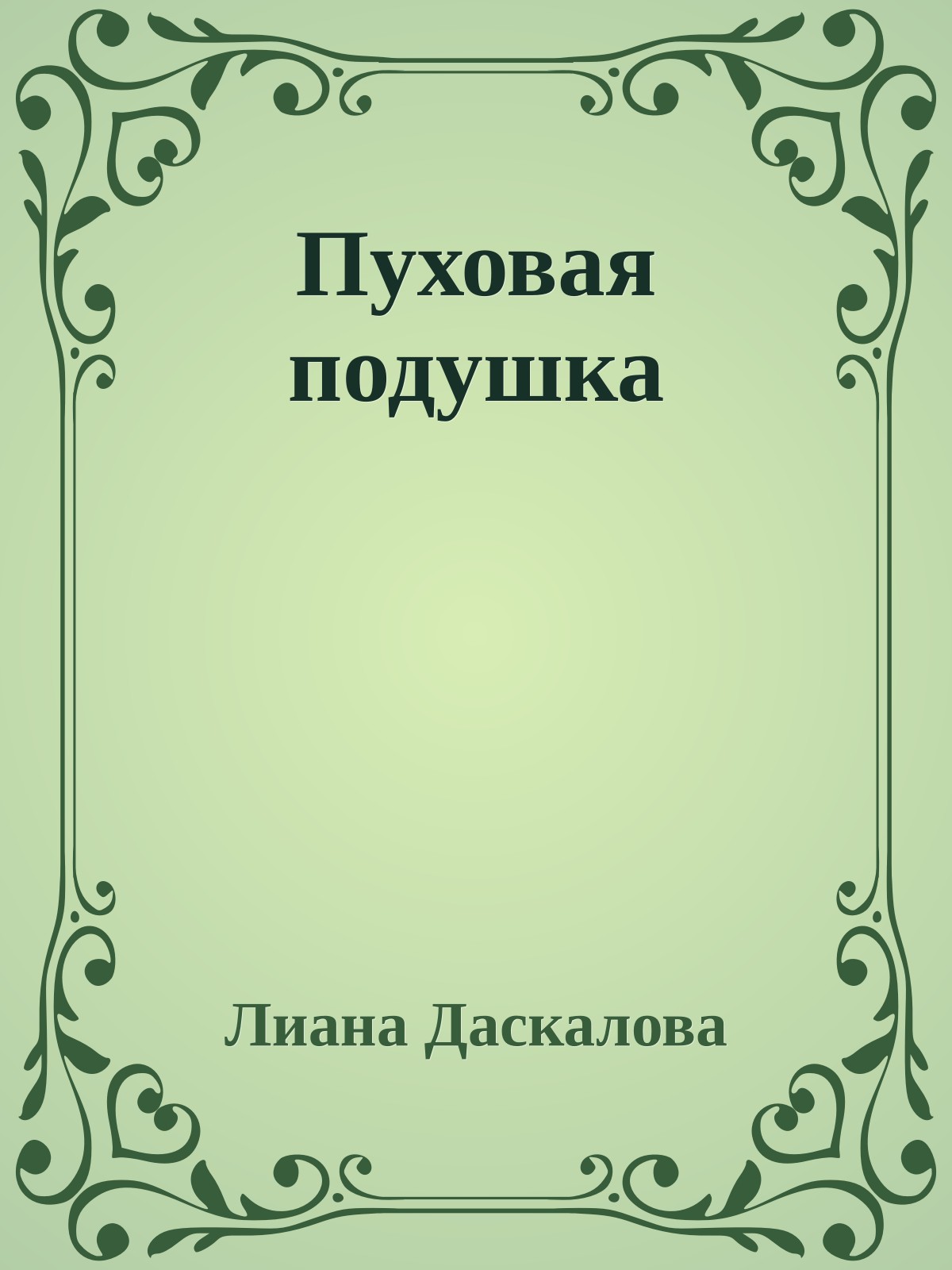 Пуховая подушка