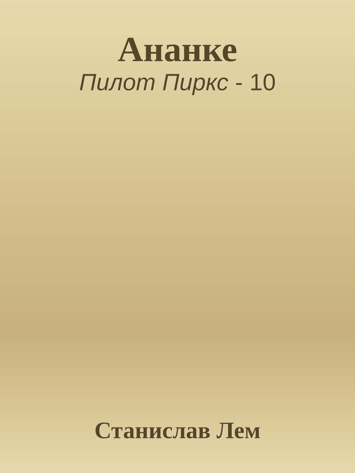 Ананке