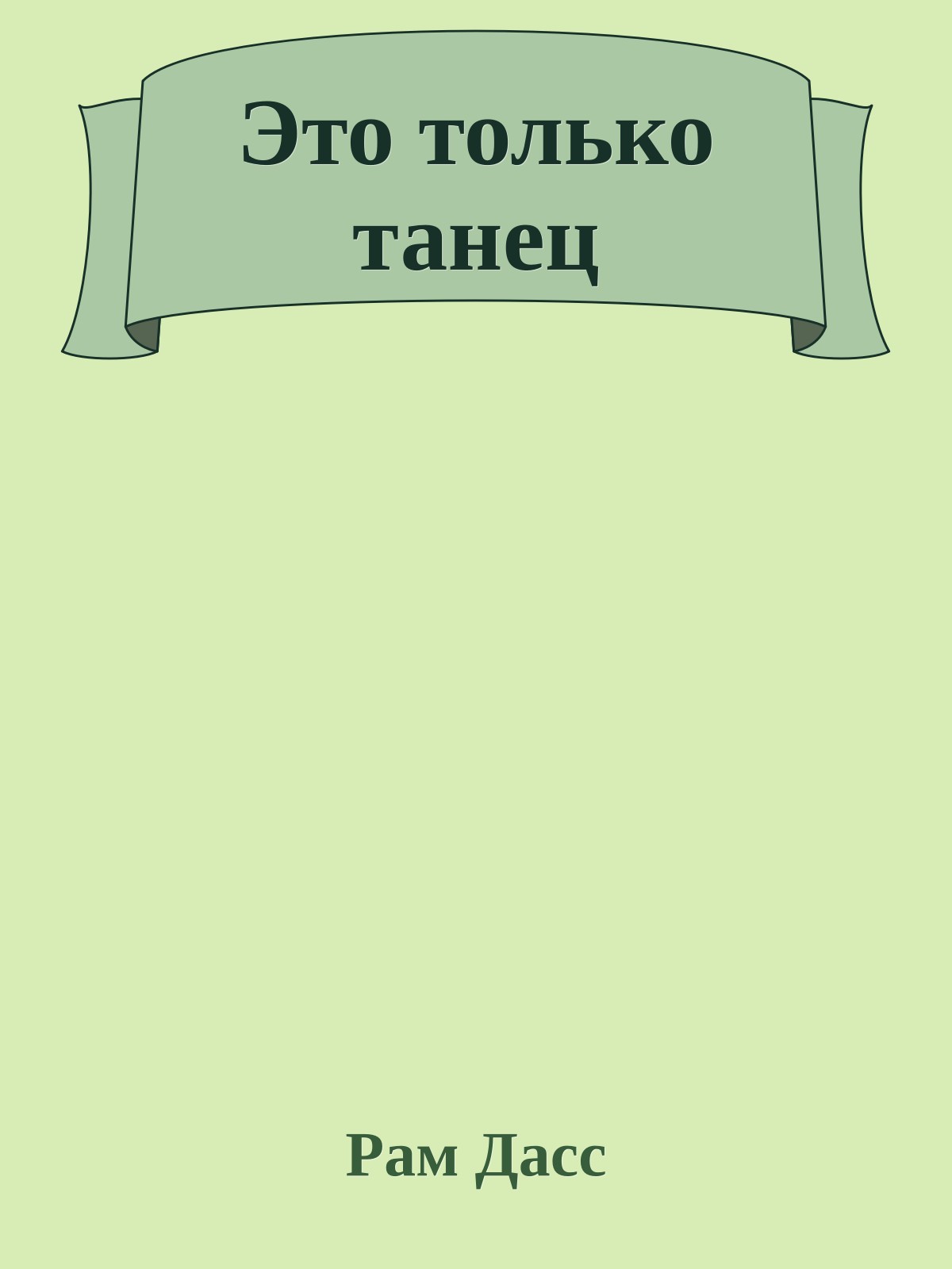 Это только танец