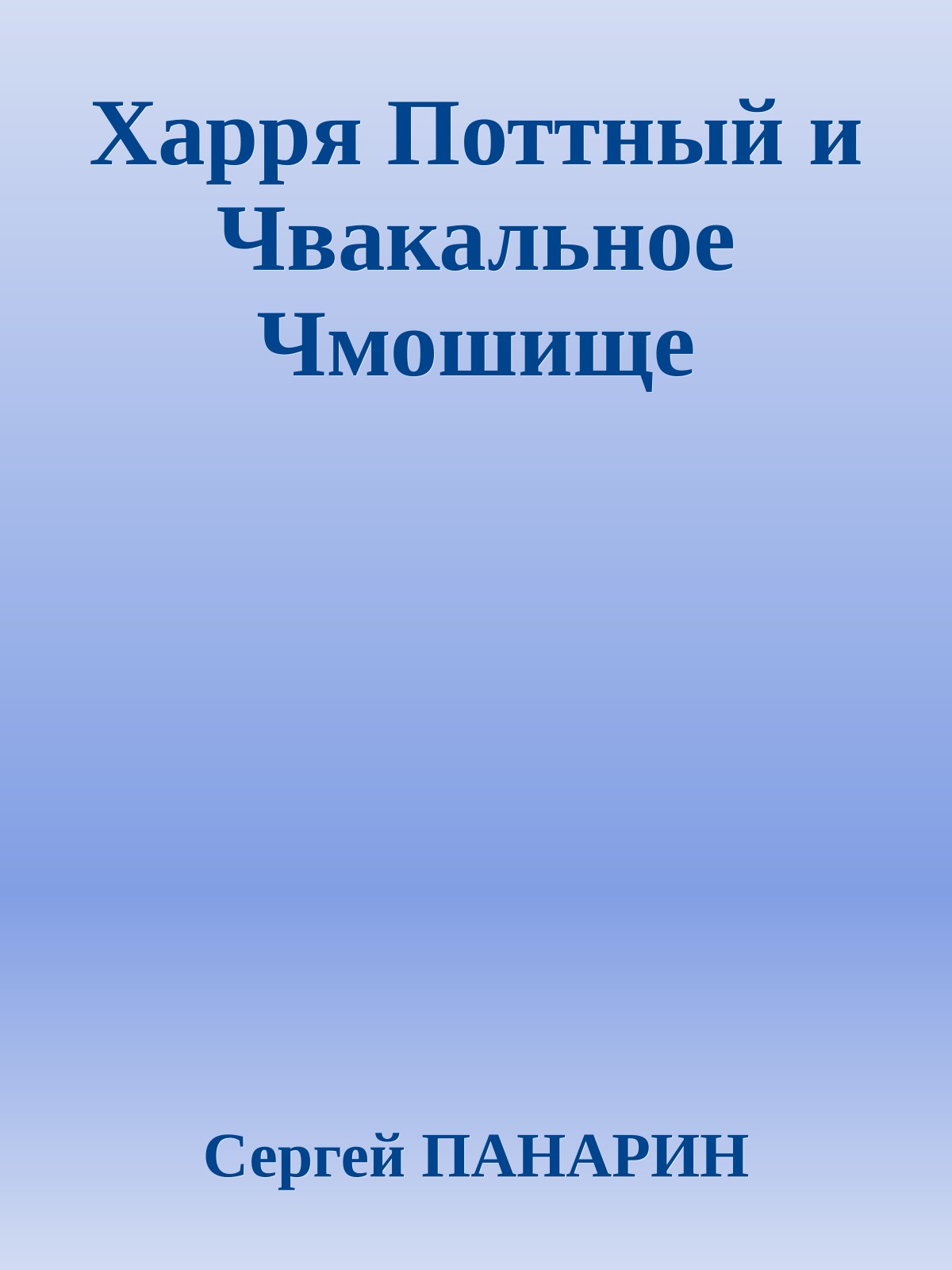 Харря Поттный и Чвакальное Чмошище