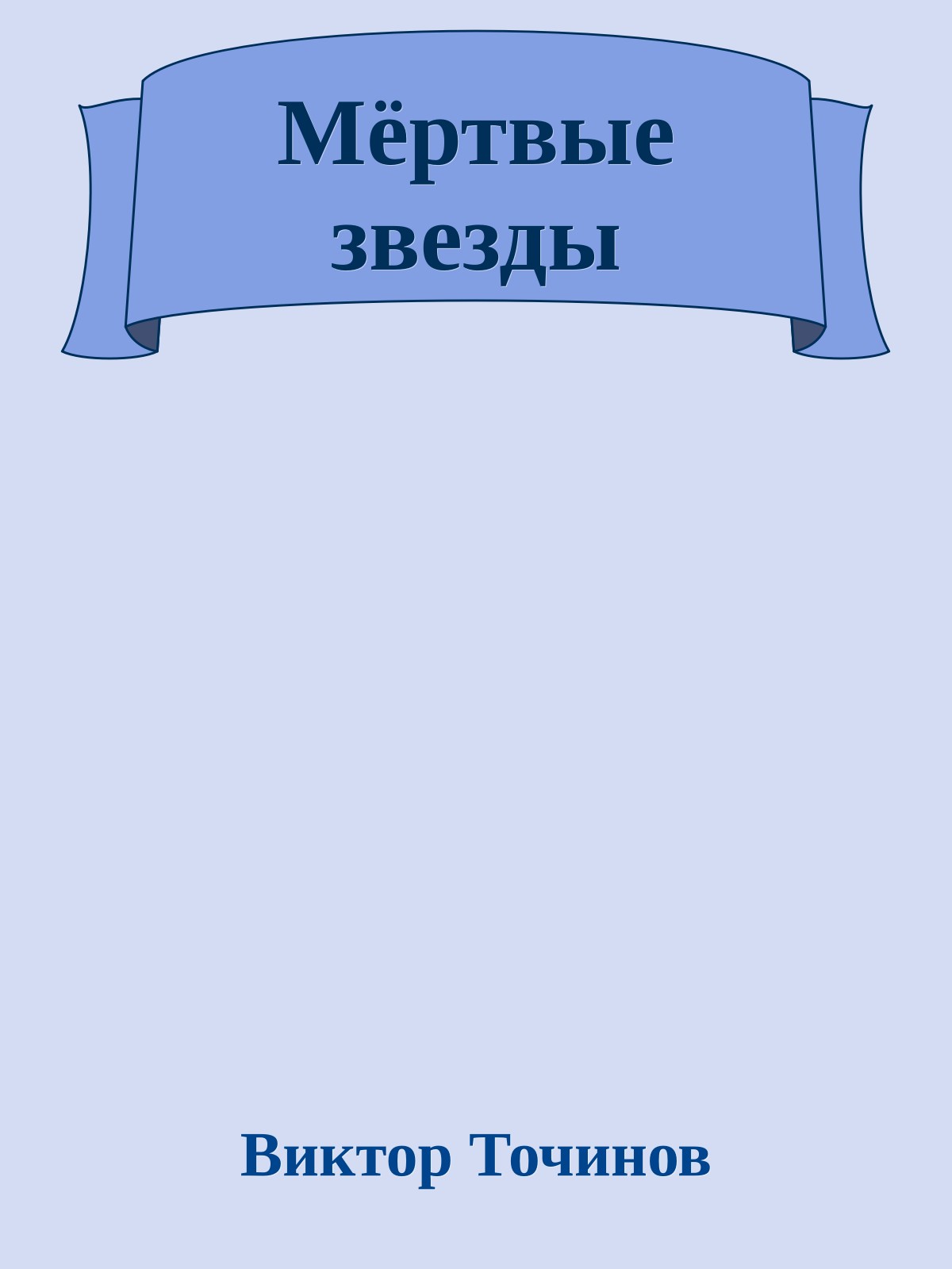 Мёртвые звезды