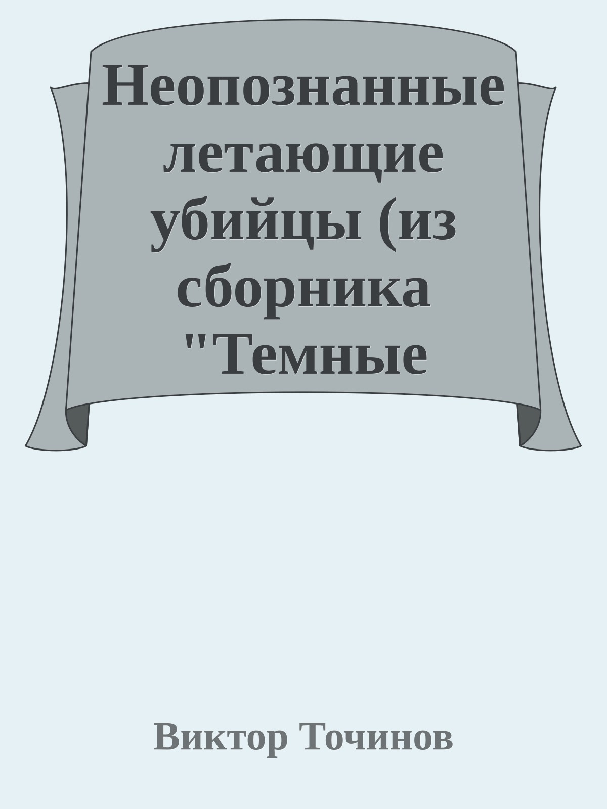 Неопознанные летающие убийцы (из сборника "Темные игры")