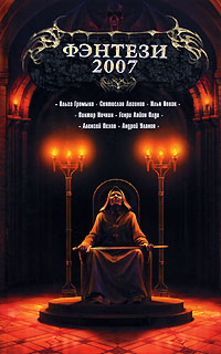 Полкоролевства в придачу (из сборника "Фэнтези 2007")
