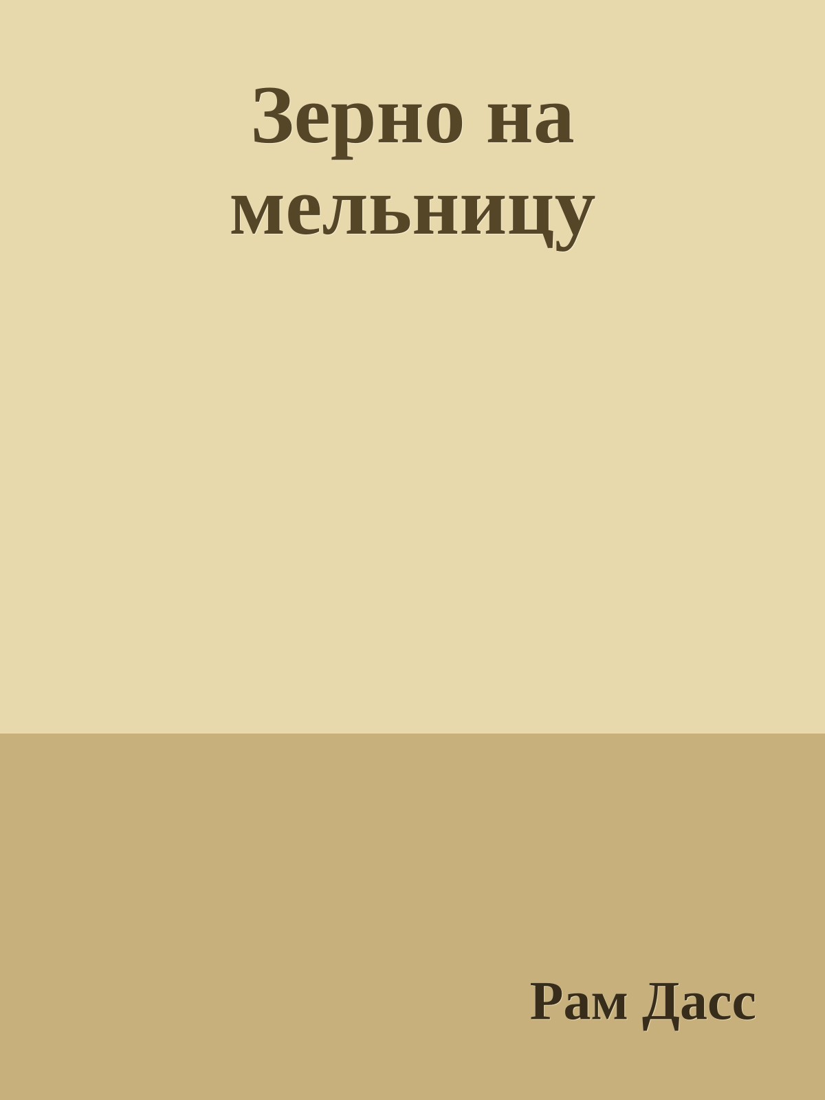 Зерно на мельницу