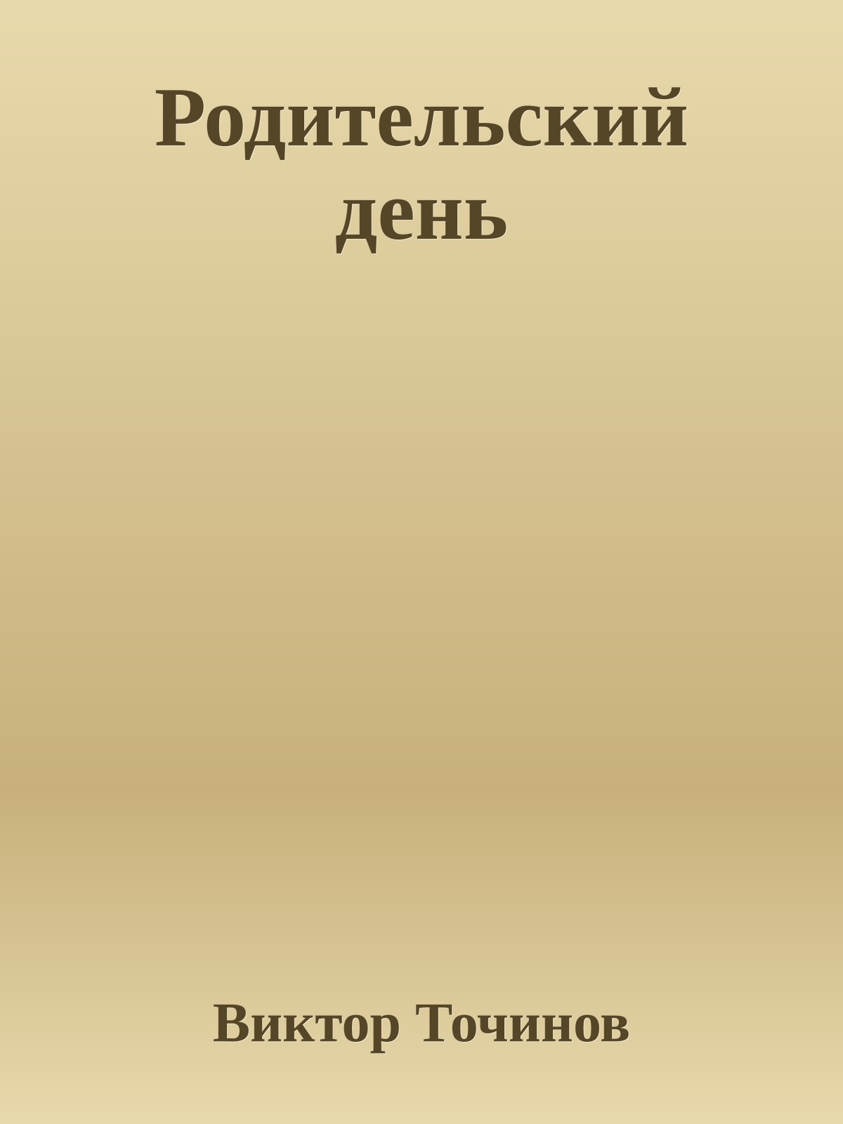 Родительский день