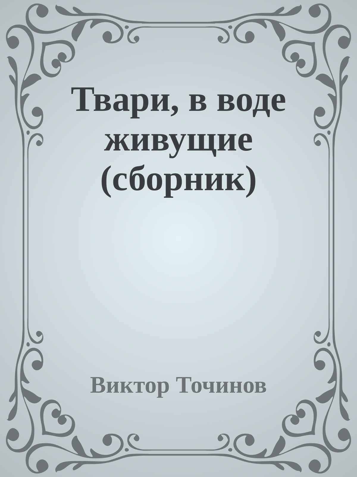 Твари, в воде живущие (сборник)