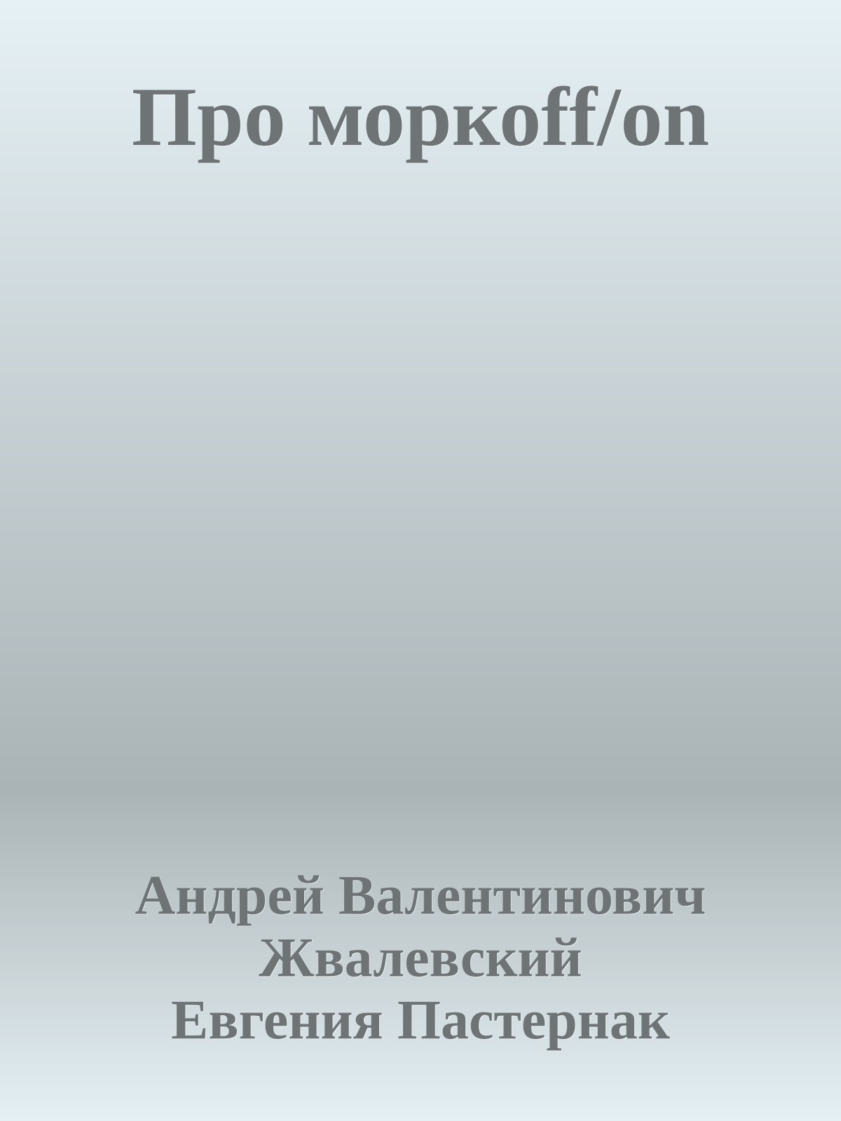 Про моркоff/on