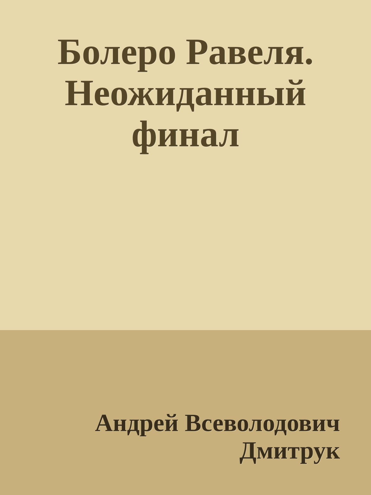 Болеро Равеля. Неожиданный финал