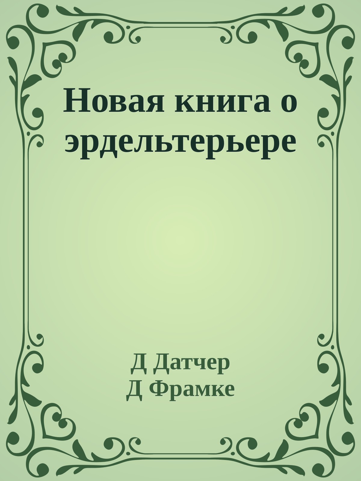 Новая книга о эрдельтерьере