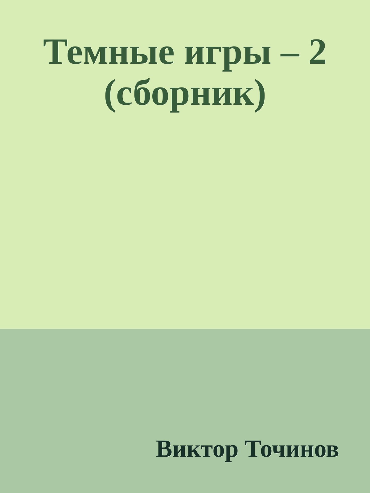 Темные игры – 2 (сборник)