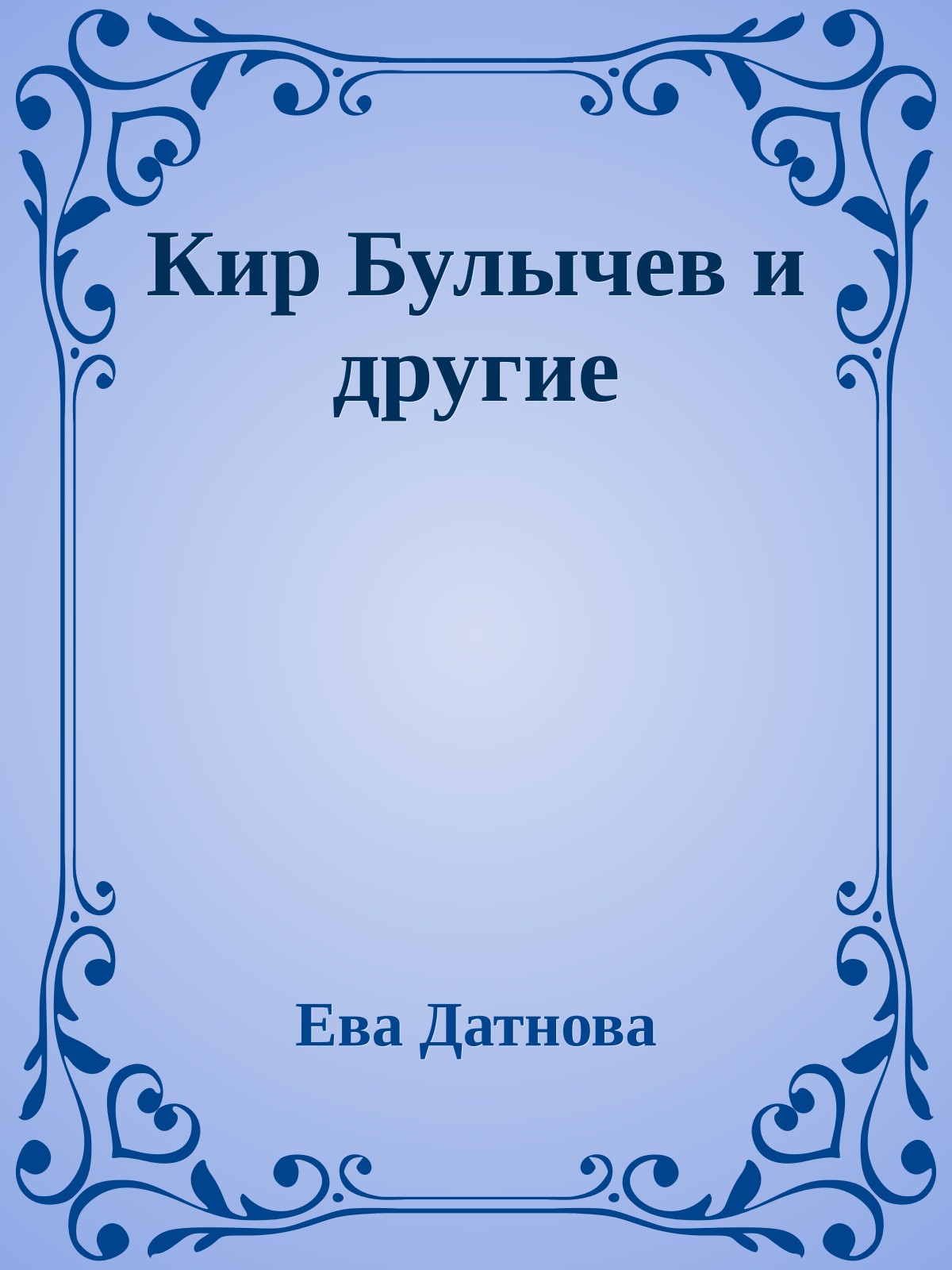 Кир Булычев и другие