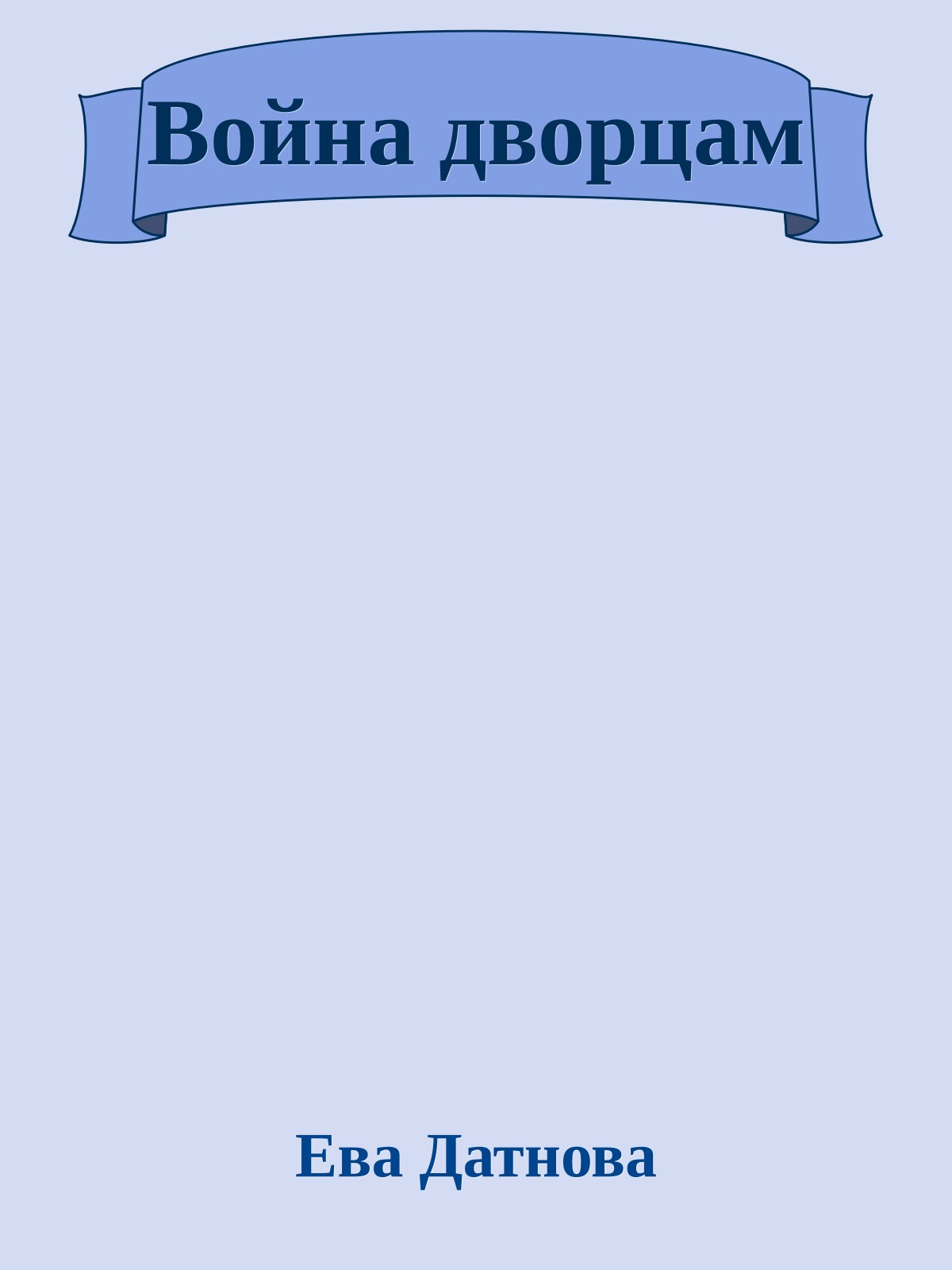 Война дворцам