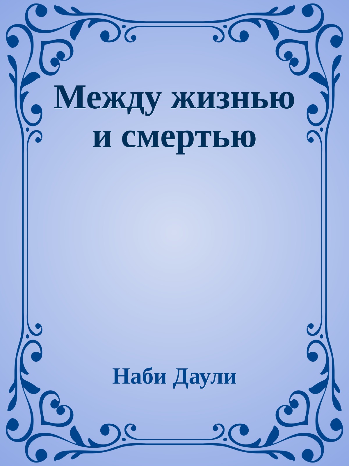 Между жизнью и смертью