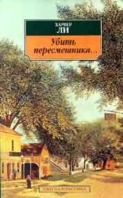 Убить пересмешника