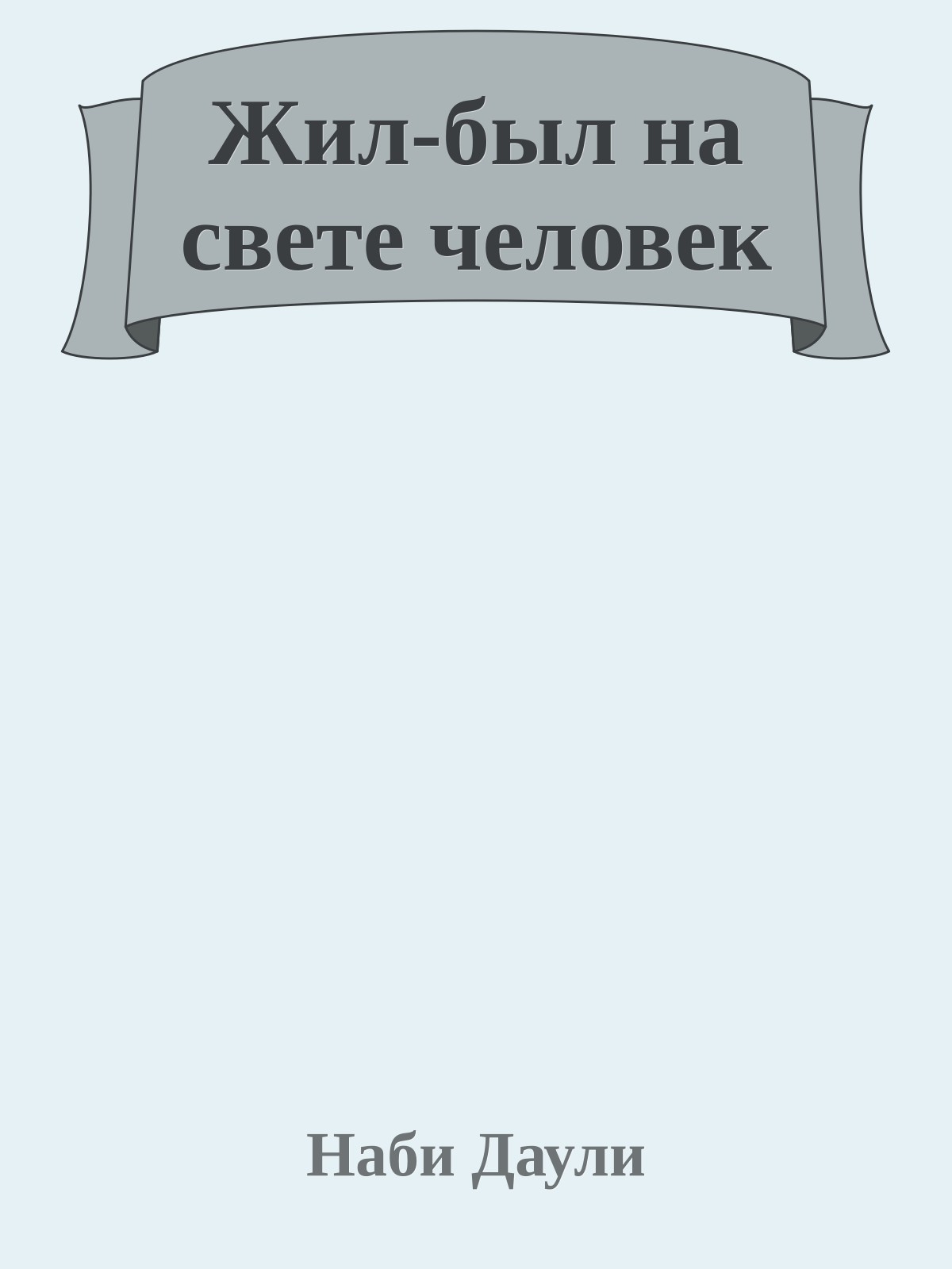 Жил-был на свете человек