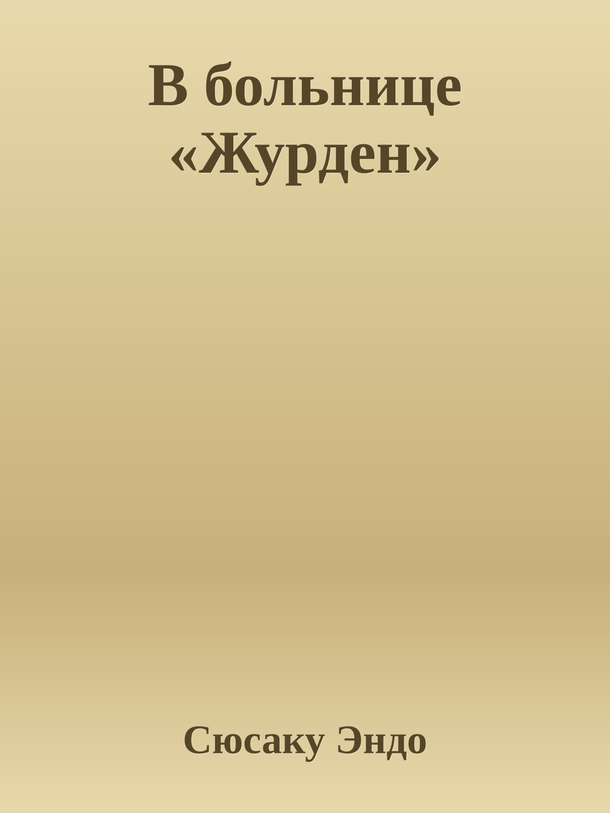В больнице «Журден»