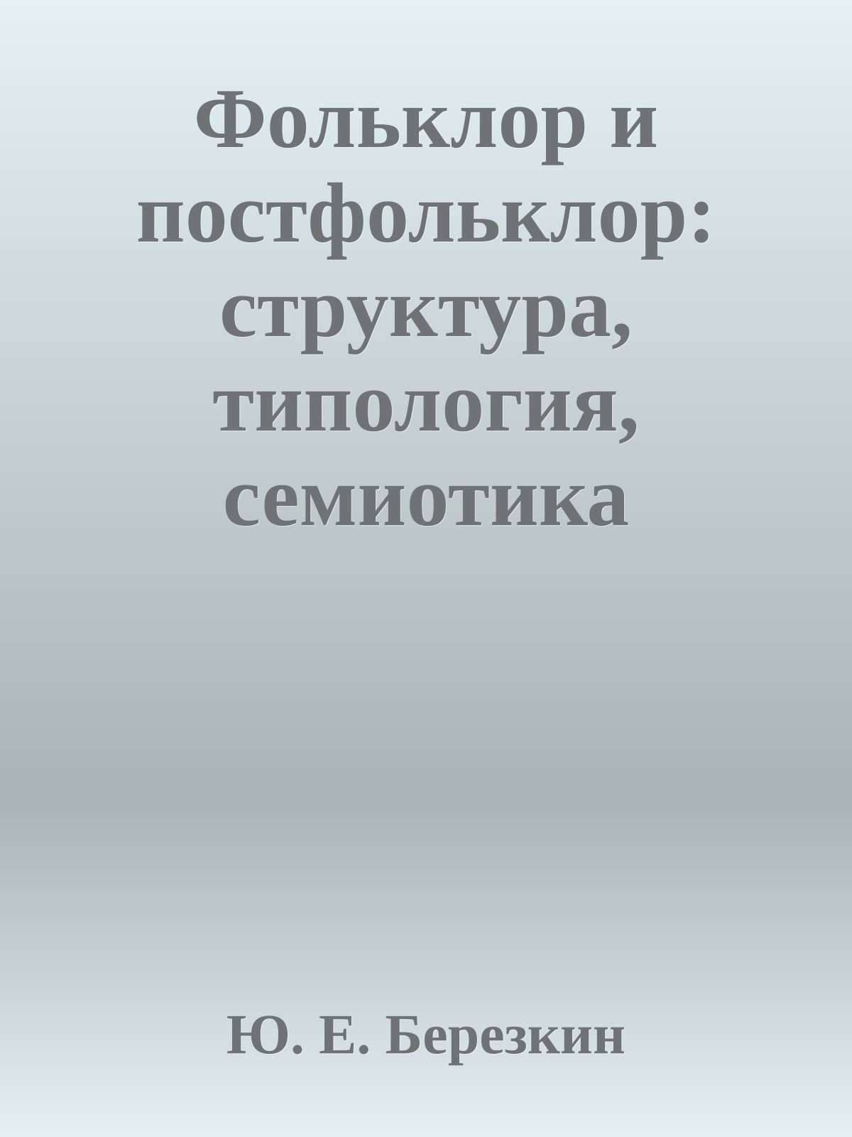 Фольклор и постфольклор: структура, типология, семиотика