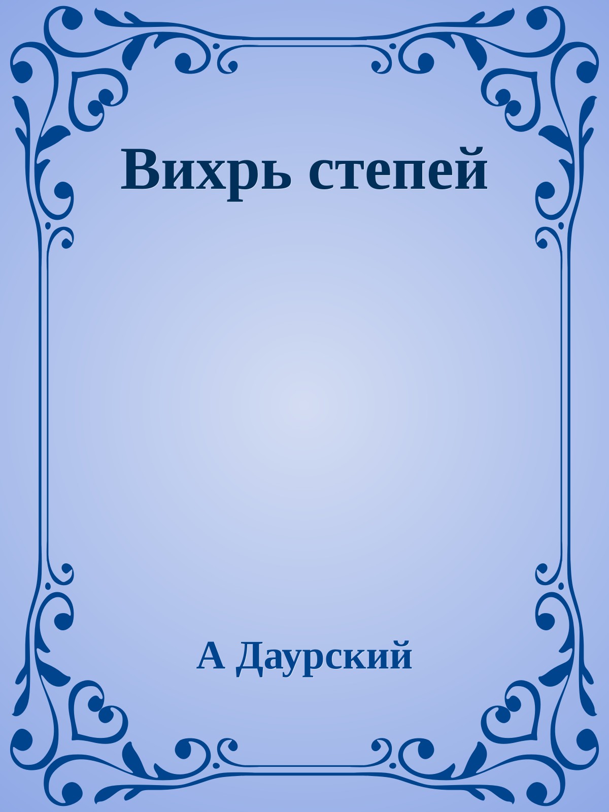 Вихрь степей