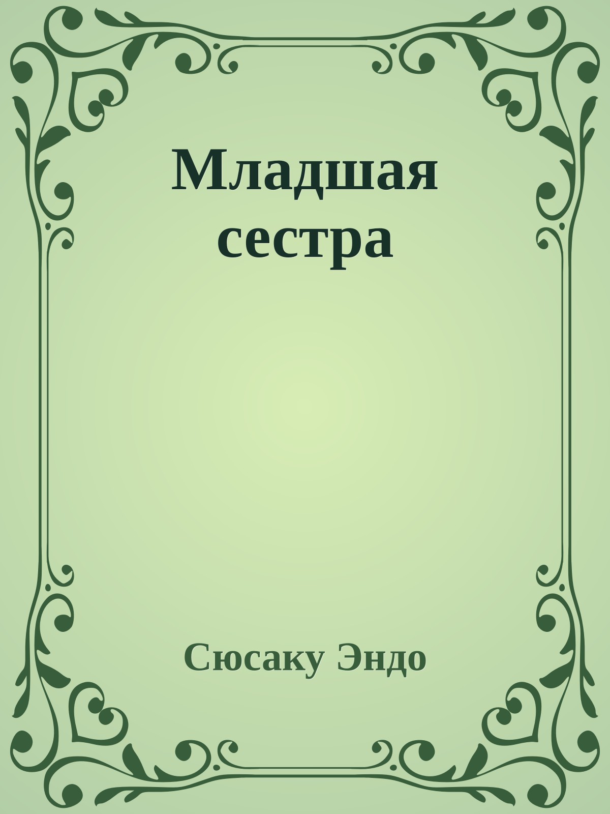 Младшая сестра
