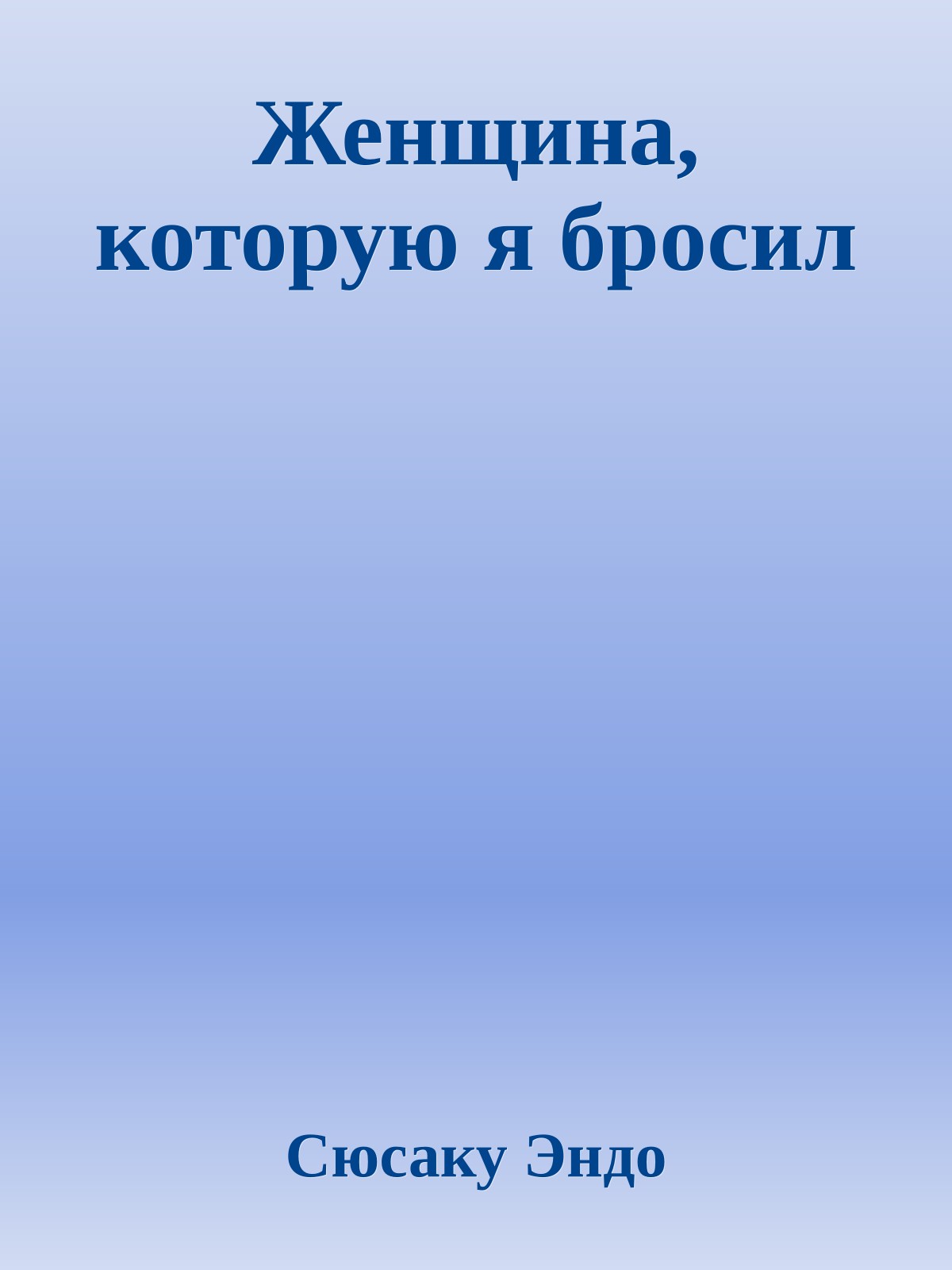 Женщина, которую я бросил