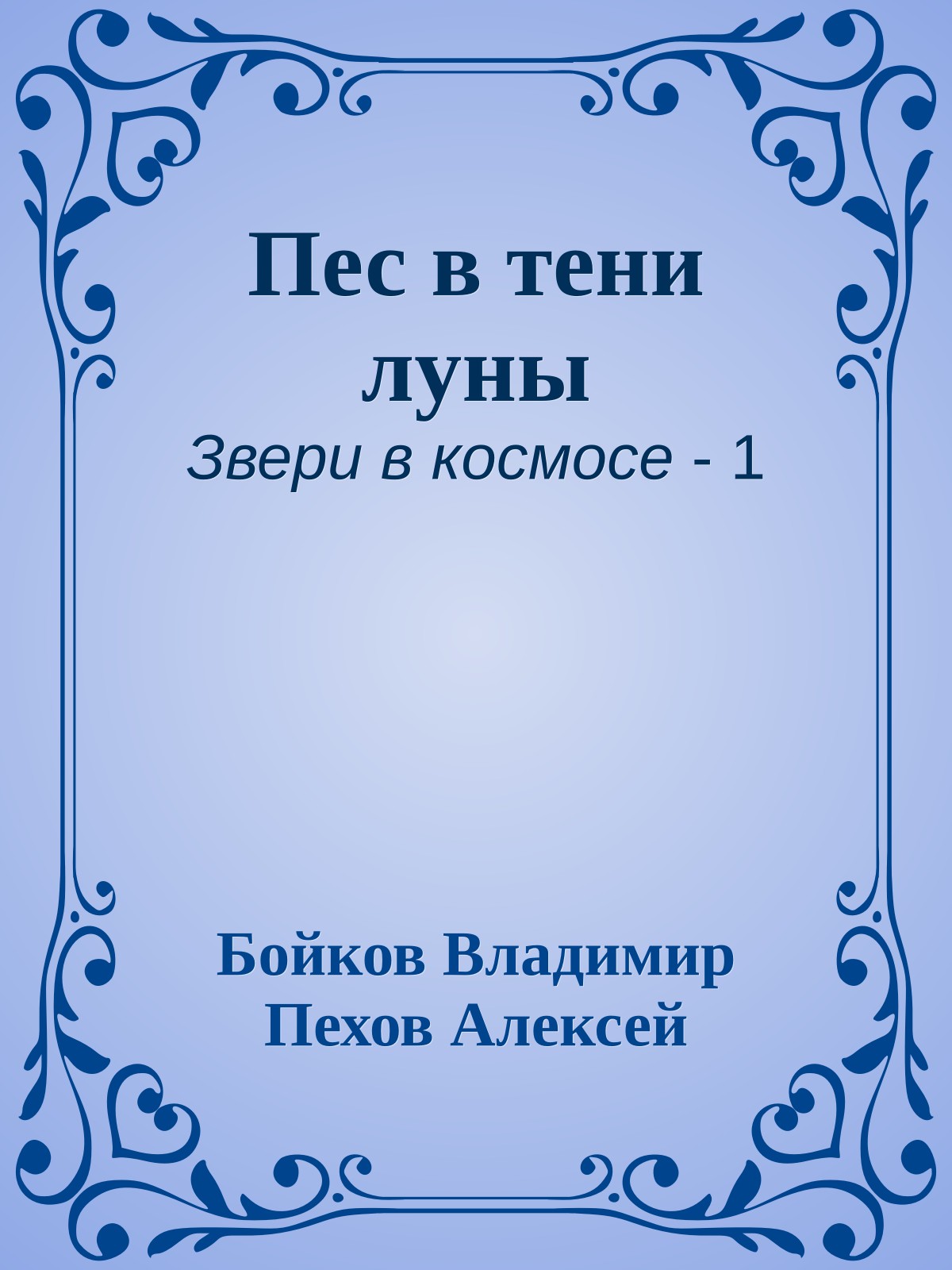 Пес в тени луны