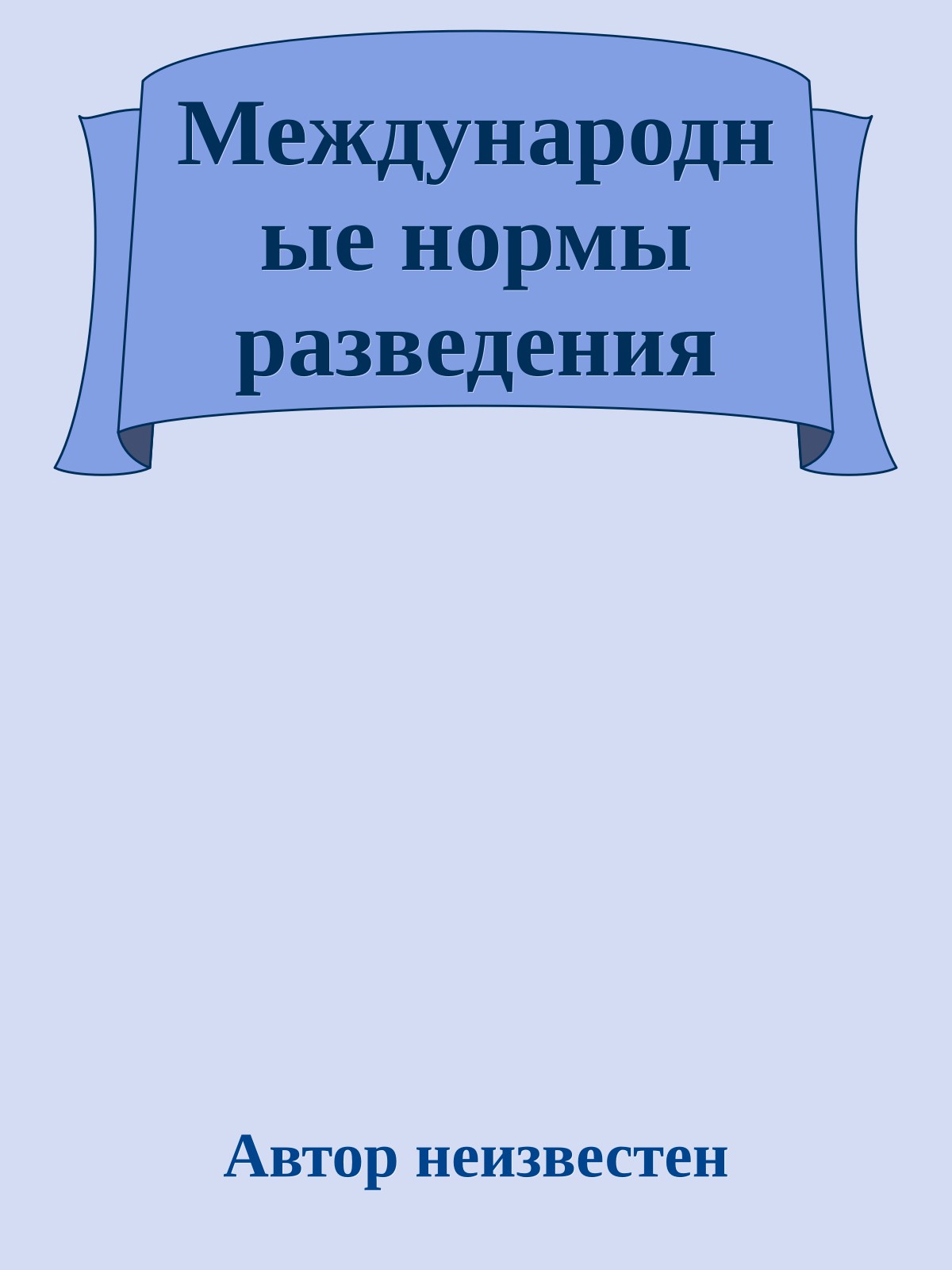 Международные нормы разведения