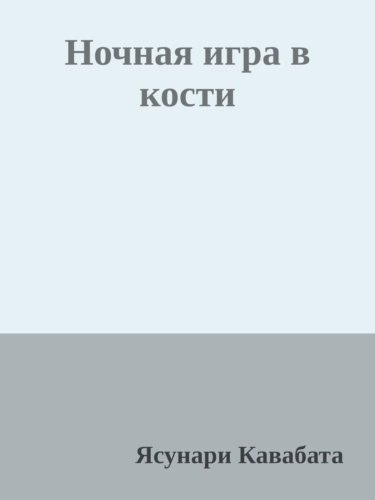 Ночная игра в кости