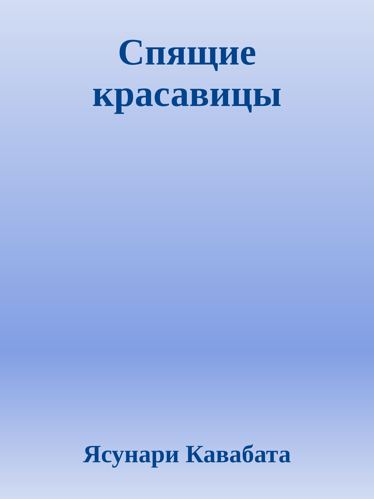 Спящие красавицы