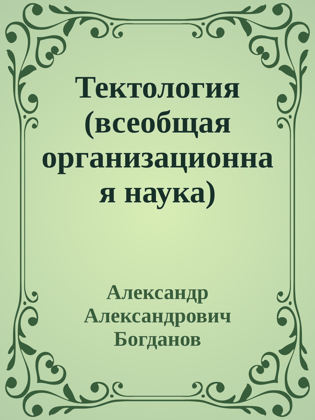 Тектология (всеобщая организационная наука)