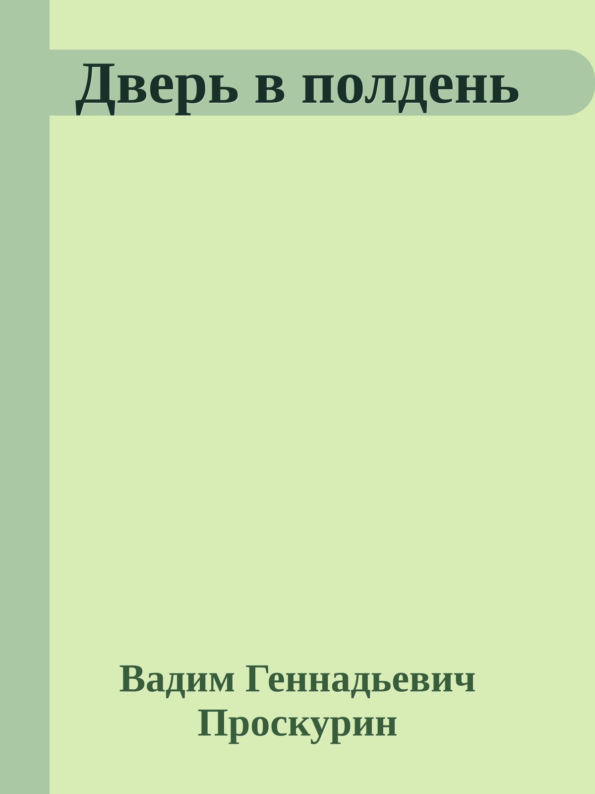 Дверь в полдень