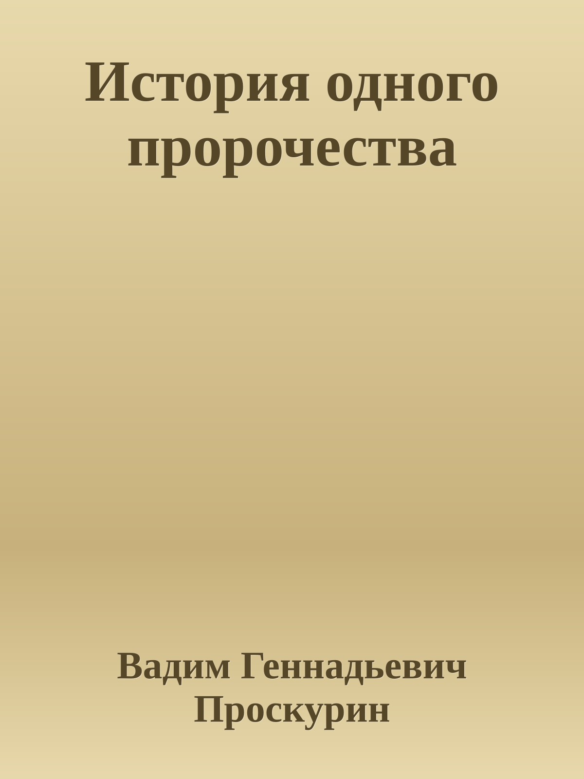 История одного пророчества
