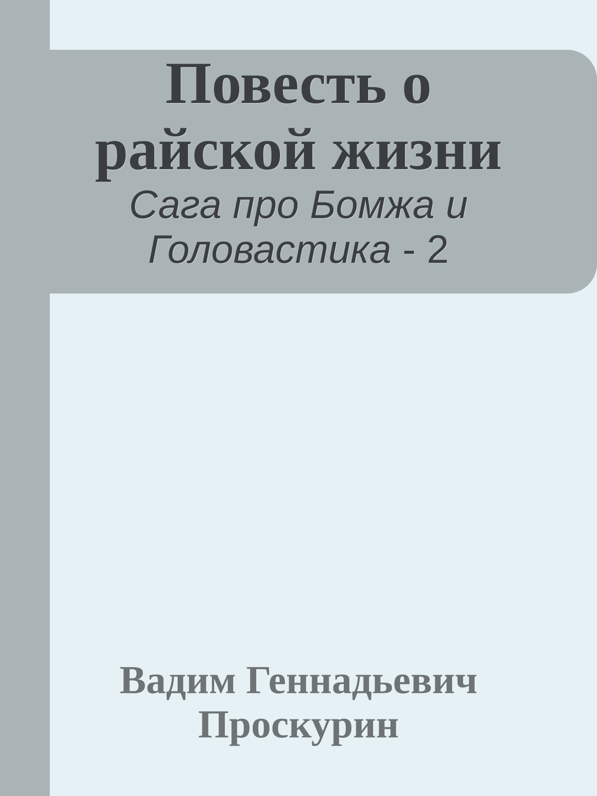 Повесть о райской жизни