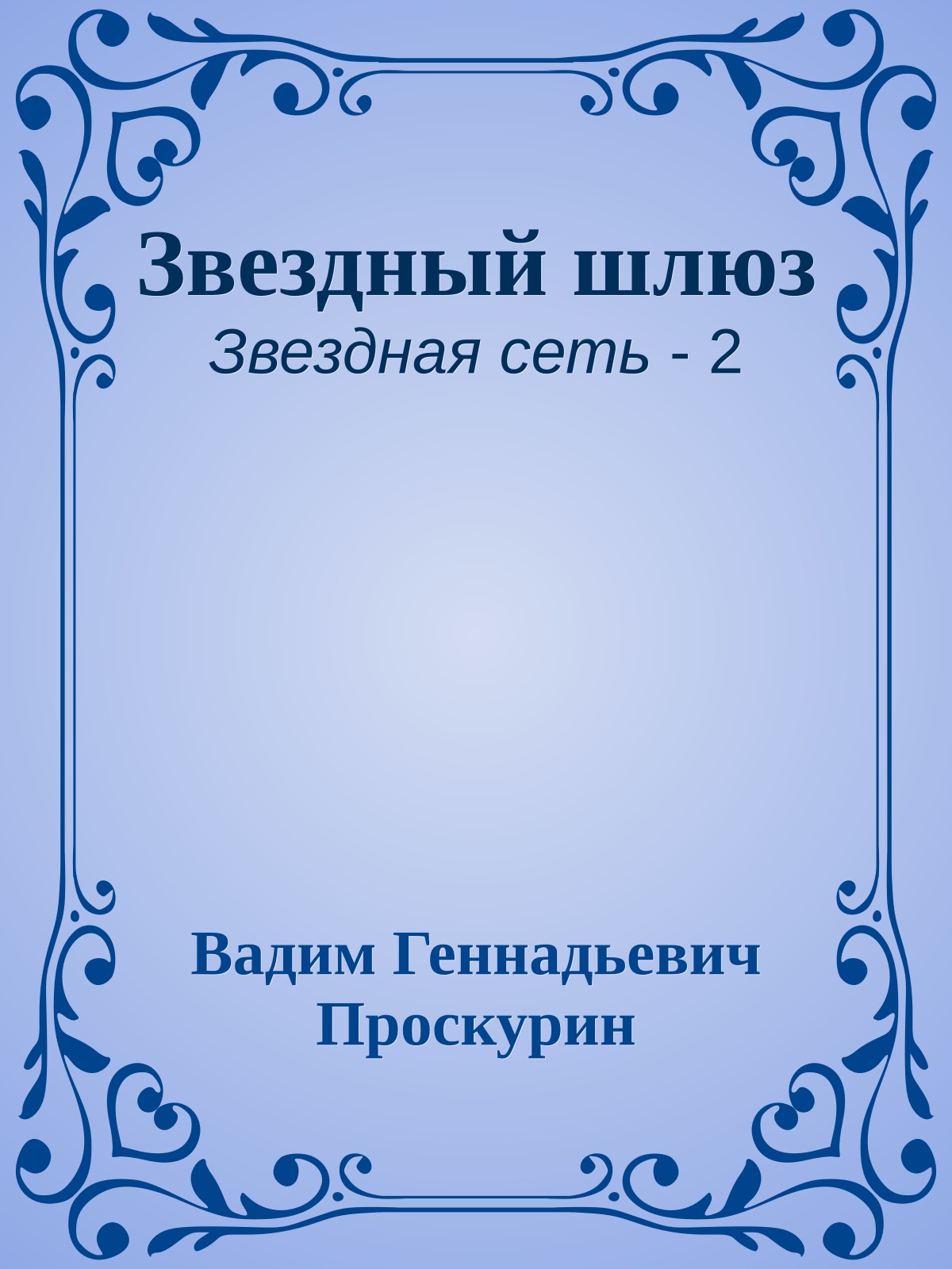 Звездный шлюз