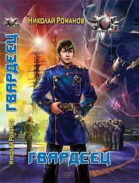 Гвардеец