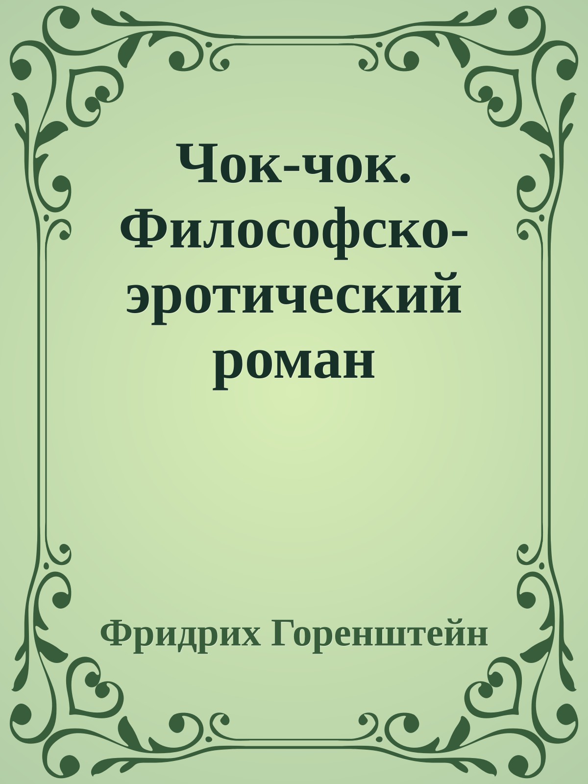Чок-чок. Философско-эротический роман