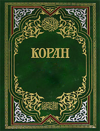 Коран