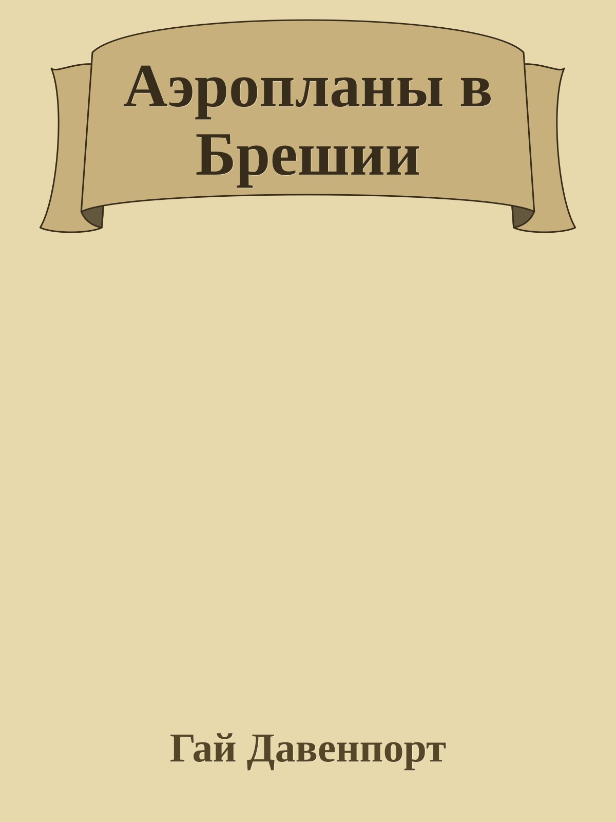 Аэропланы в Брешии
